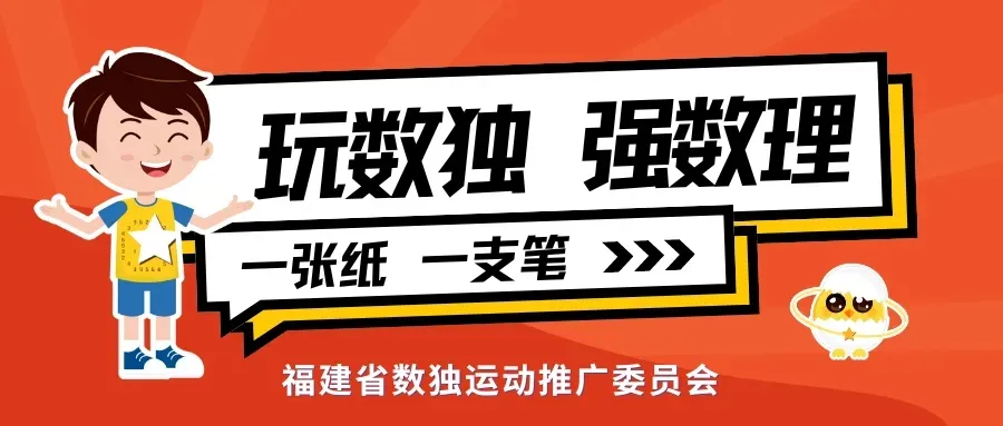 数智交锋 决战在即 | 2024年福建省数独公开赛即将在泉州开赛
