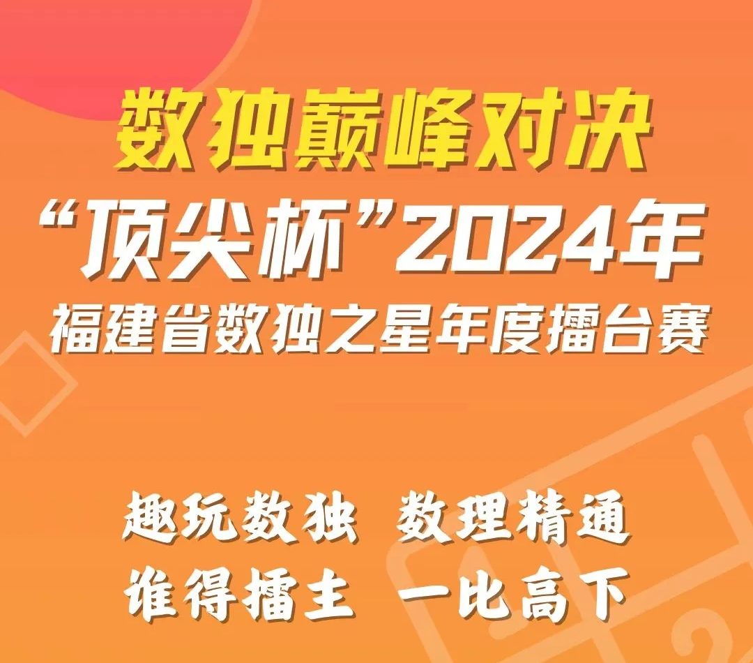 数有魅力，独具精彩—“顶尖杯”2024年福建省数独之星年度擂台赛