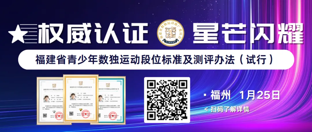 三段来啦！福建省青少年数独运动段位测评第二期开放