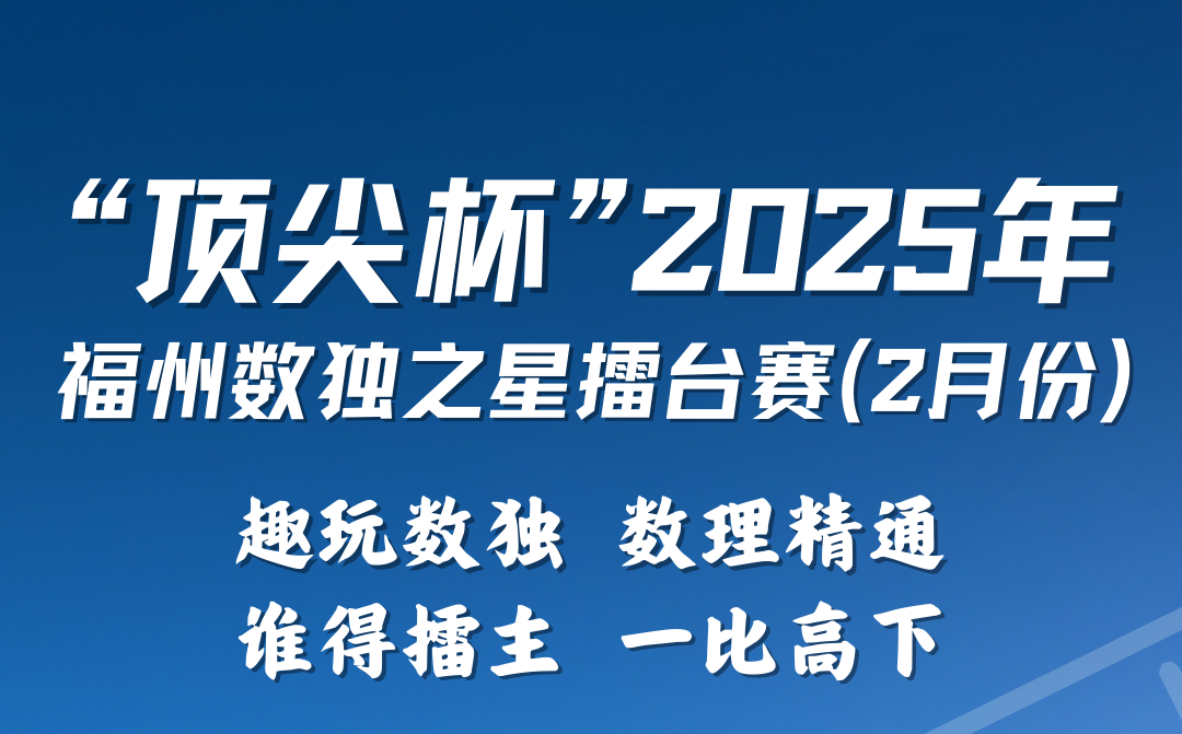 擂主大挑战|“顶尖杯”2025年福建省数独之星擂台赛（2月份）