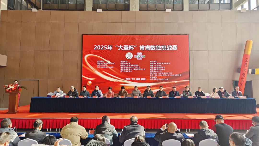 大圣邀你玩肯肯|2025年“大圣杯”肯肯数独挑战赛在顺昌开赛