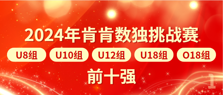 数独之星·闪耀八闽|2024年福建各大数独赛事前十强名单出炉