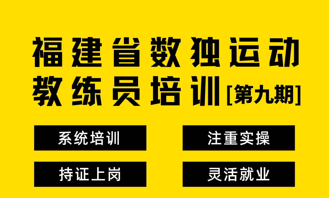 关于开展福建省数独运动教练员培训（第九期）的通知
