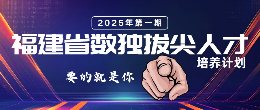 2025启动:福建省数独拔尖人才培养计划