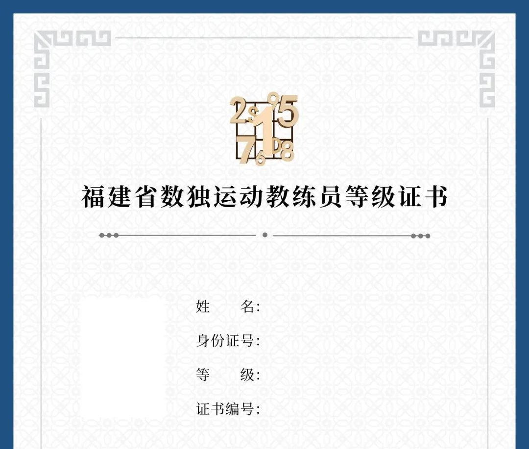 关于开展福建省数独运动教练员培训（第11期）的通知