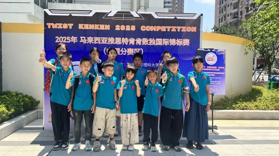 载誉归来|肯肯数独国际锦标赛圆满落幕