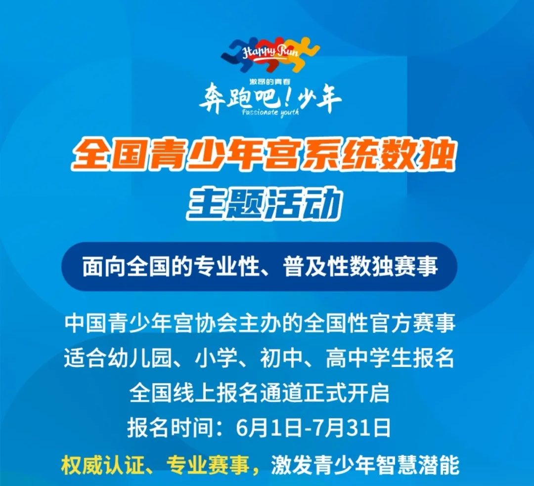 国赛来啦！“奔跑吧！少年”2025全国青少年宫系统数独主题活动