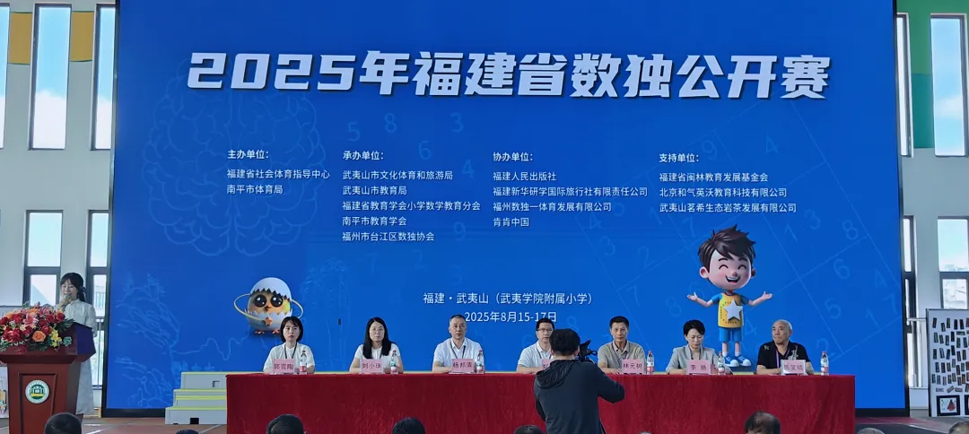 智启武夷，巅峰对决！2025年福建省数独公开赛在武夷山盛大启动