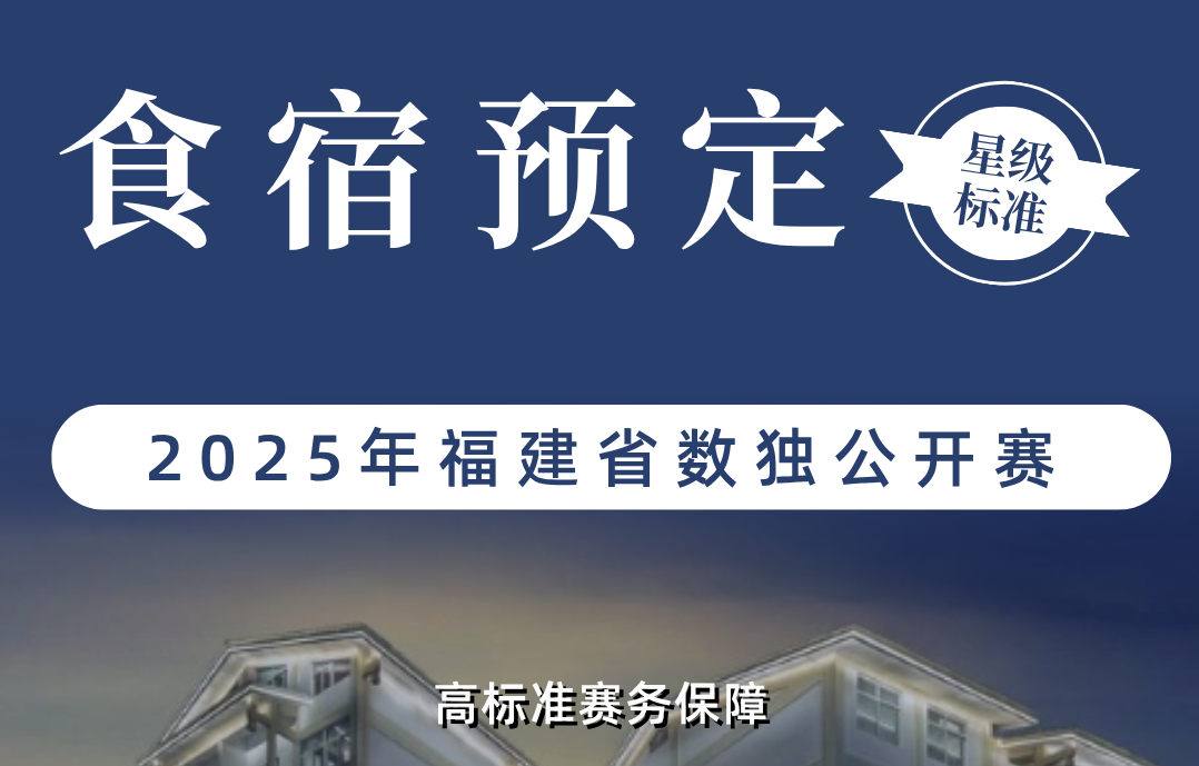 跟着数独游武夷|福建省数独公开赛高规格赛务保障