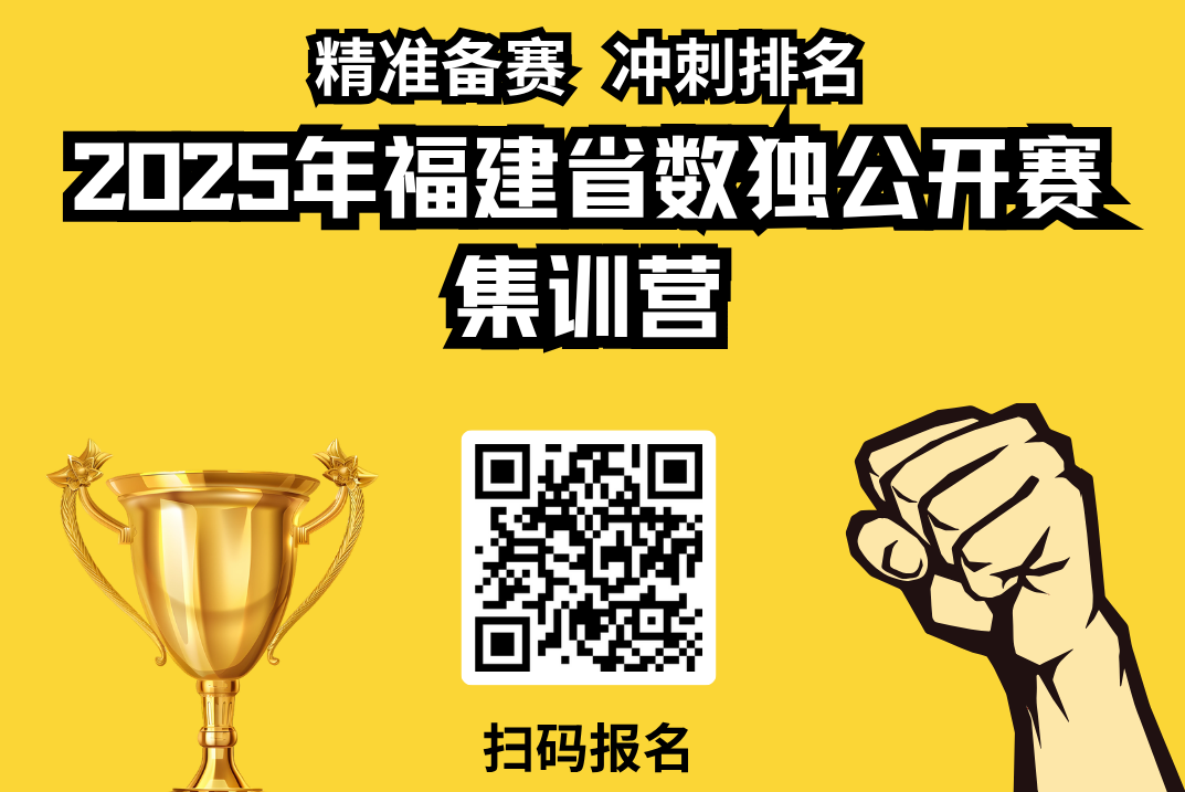 火热报名中|2025年福建省数独公开赛集训营
