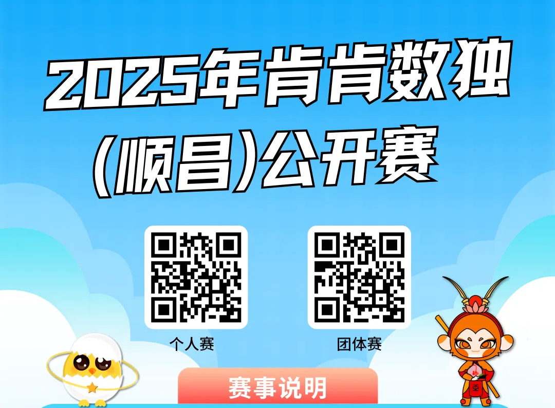 竞赛规程|2025年肯肯数独（顺昌）公开赛