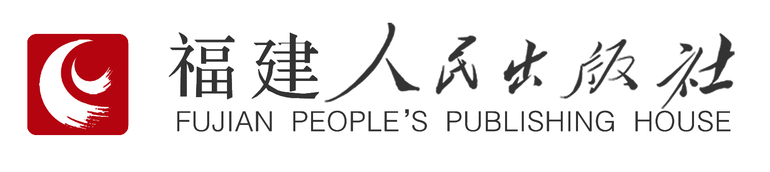 福建人民出版社